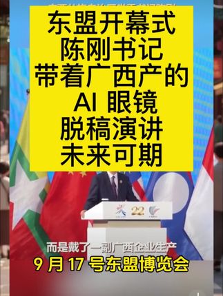 陈书记在广西搞的这些操作,就像给广西装了“AI引擎”和“低空翅膀”。未来5年,广西要从“山水甲天下”变成“科技甲东盟”!你觉得广西能逆袭吗?评论区留言,点赞过万,老陈带你们看广西的AI养猪场! #广西经济 #广西Ai #广西低空 #东盟博览会 #东盟