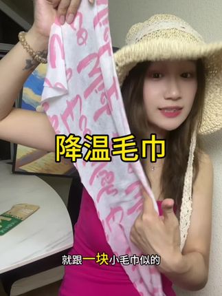 冰感的小毛巾真的太爽了,不管你是运动暴汗,出门散步,还是孩子上体育课都可以放脖子上,解放双手#夏日必备 #好物推荐🔥#ecowish湿巾