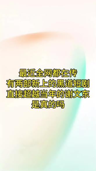 全网都在传有两部新上的黑道短剧直接超越了谢文东是真的吗 #短剧 #黑道短剧 #谢文东 #盛唐奇案 #真实生活分享计划