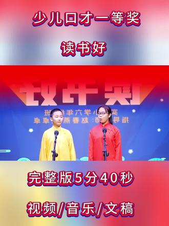 小学生双人口才表演相声表演节目(读书好)读书节节目推荐#读书好 #双人口才表演 #小学生相声表演 #小学生小品 #少儿口才