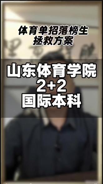 山东体育学院2+2 #体育单招 #体育生升学 #体育单招落榜 #山东体育生#山东体育学院