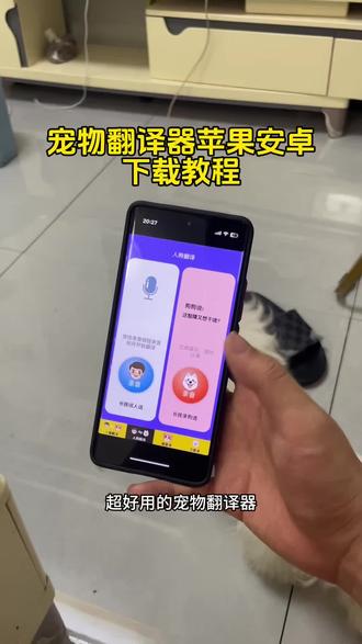给大家分享一款超好用的宠物翻译软件!#宠物翻译软件 #宠物翻译器软件 #宠物翻译器下载 猫咪翻译器和宠物对话神器 猫咪翻译器在哪里下免费 如何听懂猫咪说话的翻译器 如何听懂猫咪说话的软件 宠物翻译器免费版app 狗语翻译器