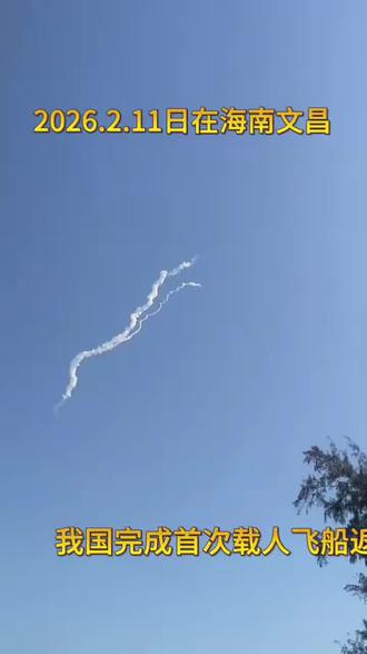 祝贺成功!我国完成首次载人飞船返回舱海上搜索回收任务,火箭一级箭体和飞船返回舱分别按程序受控安全溅落于预定海域。