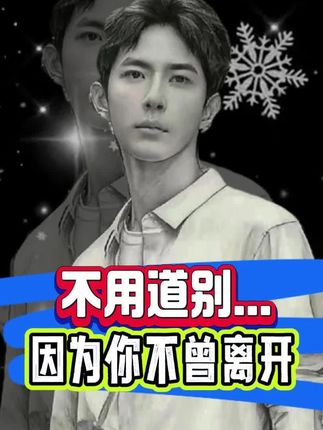 不用道别...因为你不曾离开 #万万没想到 #娱乐 #正能量 #真实生活分享计划