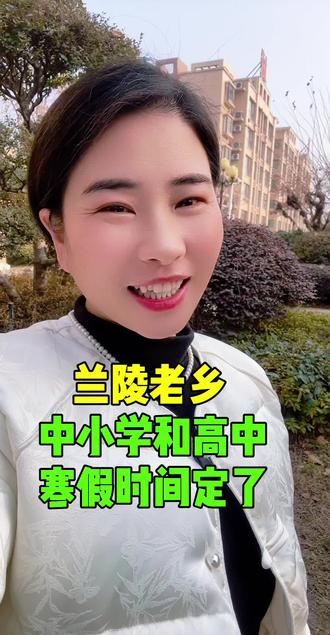兰陵老乡,中小学和高中寒假时间定了 #兰陵 #同城发现 #寒假 #临沂 #最新消息来了