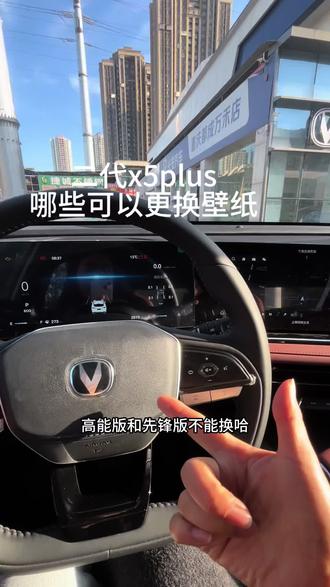 #第二代x5plus 哪些可以更换壁纸#长安新年开新购 #国补 #新国补选央企 #同行三千万一路新长安驰骋万里