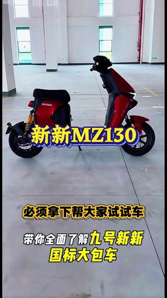 #九号真智能 #九号电动车#九号MZ130