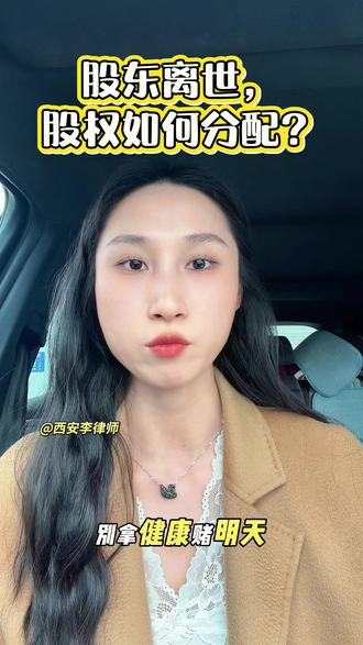 张雪峰老师离世:创始人股权继承,别让章程留下隐患
#律师普法 #公司法 #股权继承 #创始人离世 #继承