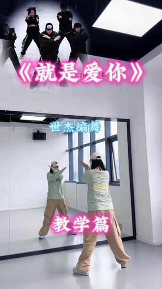可以慢慢学!#就是爱你 #世杰编舞 #好chill的一支舞 @DOU来跳舞 @DOU+小助手 #抖音热门舞蹈计划