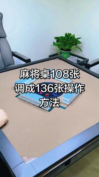 麻将桌108张调成136张,三步搞定!操作简单又实用 🎯🔧 #麻将桌 调档操作方法
