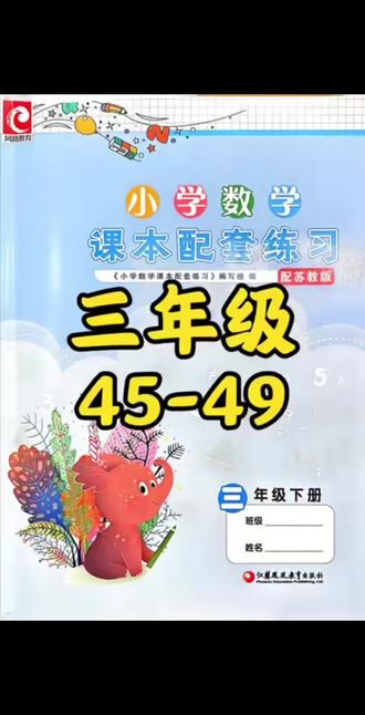 三下练习册45-49 #真实生活分享计划 #小学数学三年级 #苏教版 #同步练习 #数学思维