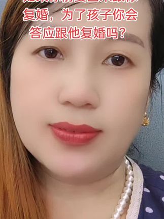 如果你前妻回来跟你复婚,为了孩子,你会答应跟他爱婚吗?#我要上热门🔥