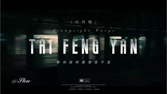 :我进一步、你退十步/) #台风眼 #潭石 #喆烨
灵感来源@江经怜·