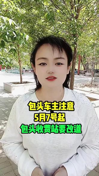 包头车主注意?5月7日起包头收费站要改道#吃喝玩乐分享计划 #包头#同城#包头人#收费站