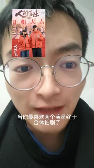 期待人间有味#李沁#胡歌#人间有味