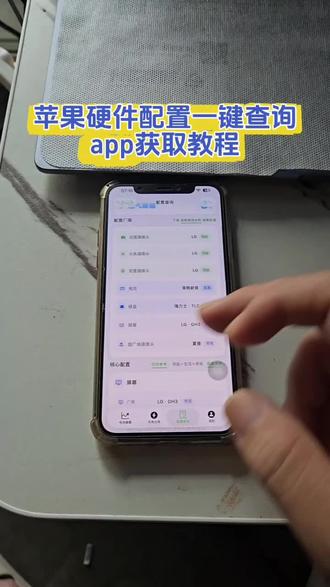 苹果手机摄像头屏幕电池硬件供应商配置查询方法来了#手机配置#手机处理器#手机配置查询app#苹果#苹果手机配置查询
苹果手机配置参数在哪里看 苹果手机配置查询软件
