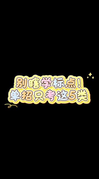 别瞎学标点了,单招语文只考这5类,资料免费领取#单招 #单招语文 #标点符号 #高频考点