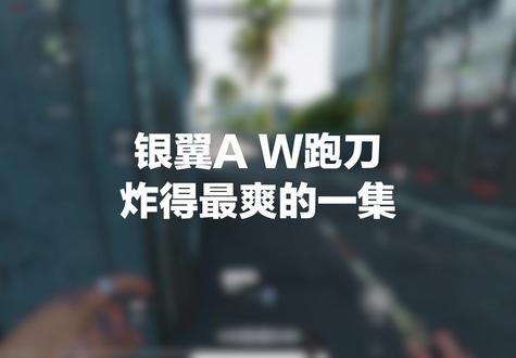 #三角洲行动 老贝炸 银翼aw跑刀教程
