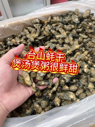 台山蚝干#美食 #优质农产品 #优质农特产 #特色农产品 #农产品