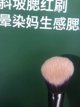 #腮红刷