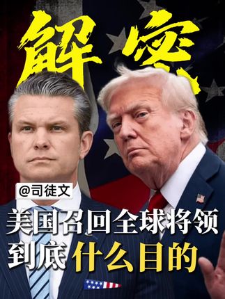 美国召集海外将领返回美国,到底什么目的#中美博弈 #中国崛起 #司徒文财经观 #掘金计划2025