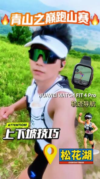 🌿山野美学+硬核导航!这块表让越野跑安全感拉满✨
作为完成过两次百公里的越野跑爱好者,常年在山林里「找路」,终于被华为Watch FIT 4 Pro治好了「线路焦虑」! 当手表语音提示「前方49米左转」时,突然觉得比手机导航和赛道路标还靠谱🚩
🧭 3个让跑者安心的导航细节,实测:
1. 出发前把轨迹导入手表,爬坡时屏幕会自动显示轨迹数据。比看手机地图方便多了!
2.语音提示提前50米提示转弯,偏离轨迹提示。
3.全程轨迹跟实际路线重合,都没断信号📶
⚙️ 跑山党才懂的硬核细节:
• 轻到无感:全天包括晚上睡佩戴手腕没有压痕,比我之前的运动表轻了一半。
#华为手表 #华为WatchFIT #这夏就FIT了 #华为耳挂耳机稳稳开挂 #越野跑装备推荐