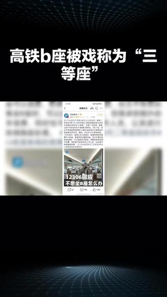 高铁B座为何成了“三等座”?