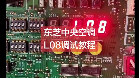 东芝中央空调L08调试教程#天津中央空调维修#天津冷库维修保养#天津螺杆机维修保养#天津变频板维修#塘沽修空调@塘汉宁家电 电路 制冷设备维修 @@中央空调高先生 @风雨阳光 @桃源 @张进想