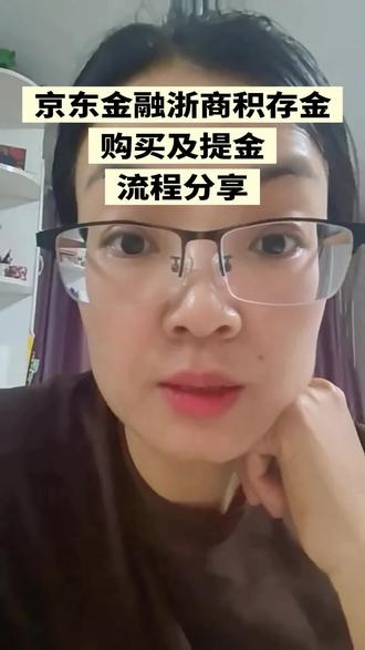 京东金融浙商银行积存金购买及提金流程#日常分享 #京东金融 #黄金 #提金 #提金教学 @DOU+上热门 @DOU+小助手
