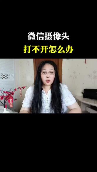微信摄像头打不开怎么办#手机功能介绍