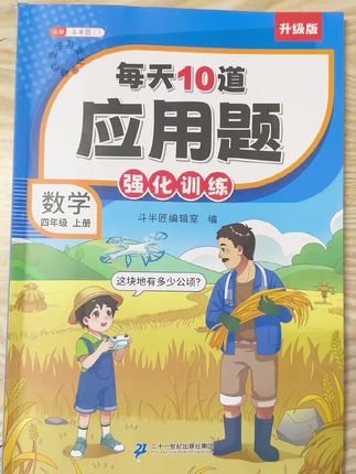 应用题是拉开数学分数的关键,让孩子每天坚持练一页,锻炼数学思维和理解能力,斗半匠每天10道应用题,同步新改版教材,1到6年级都有#小学数学 #每天10道应用题 #应用题 #应用题专项 #四年级数学