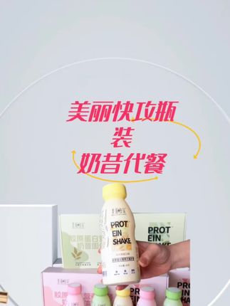 【超模】美丽快攻瓶装奶昔代餐高饱腹高蛋白营养无负担清新即食冲泡 自从我喝了一个星期这个代餐奶昔,美丽快我发现一个正确的选择真的比吃苦耐劳管用,这还是我的教练推荐给我的。里面十几种的营养成分,轻松满足日常只有一百四十七大卡的同时,还有高维生素、高蛋白质、高膳食纤维。打卡完了,出去同学聚会都被有面!夏天到了,想穿搭自由还不想吃苦耐劳的姐妹赶紧冲!#代餐#攻瓶装奶昔 #膳食纤维