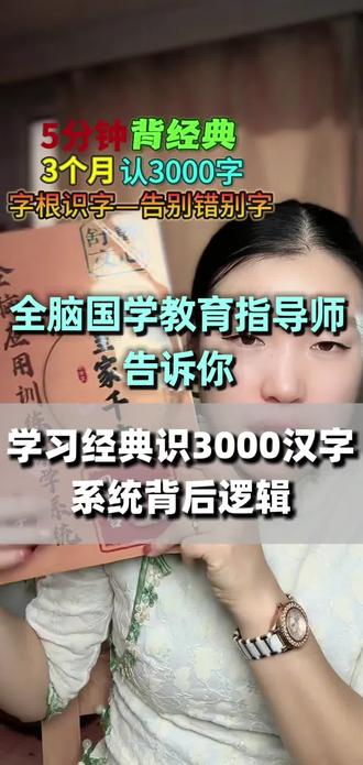 学习经典识3000汉字系统背后逻辑#国学文化 #识字 学习经典识3000汉字系统背后逻辑#国学文化 #识字 #千字文