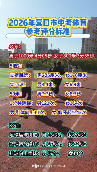 #创作者中心 #创作灵感 #百米 #800米 #中考体育 ⚠️初三家长速看!中考体育满分标准对照,别让体育分拖了升学后腿!