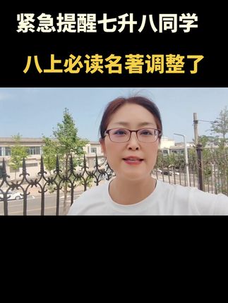 紧急提醒七升八的孩子,八上必读名著调整了#红岩 #红星照耀中国 #中考必考名著 #八上语文名著阅读