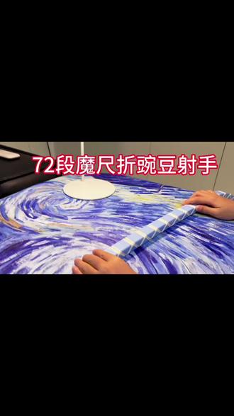 72段魔尺折豌豆射手