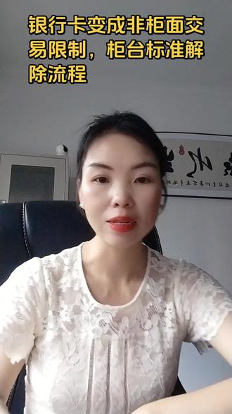 银行卡变成非柜面交易限制,柜台标准解除流程 #银行卡冻结 #银行卡被冻结怎么办 #微信冻结账号