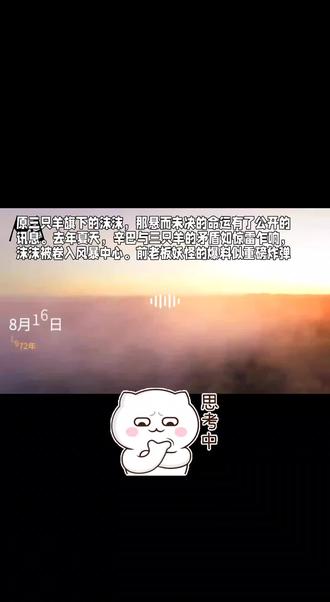 原三只羊旗下沫沫已被取保候审,低调渡劫,迷途知返或可涅槃重生 原三只羊旗下沫沫已被取保候审,低调渡劫后,迷途知返或可涅槃重生