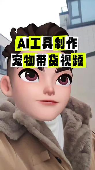 宠物带货视频居然这么简单,AI工具太炸裂了!#sora #宠物带货 #ai #ai工具 #电商