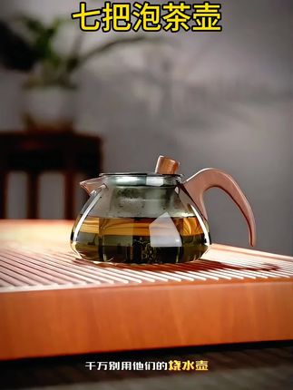耐高温玻璃七把泡茶壶,茶水分离杯,你觉得呢?#茶水分离杯 #好物推荐🔥 #每日分享 #召唤茶友 #茶生活