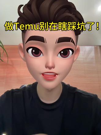 Temu越做越亏?踩20万坑总结的避坑玩法#跨境电商#Temupod #Temu半托管