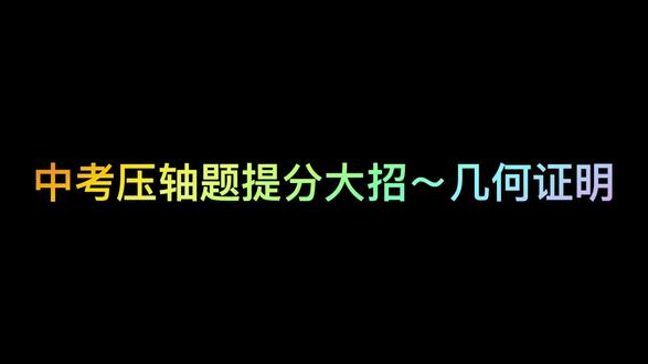 中考提分大招 #数学几何解题技巧