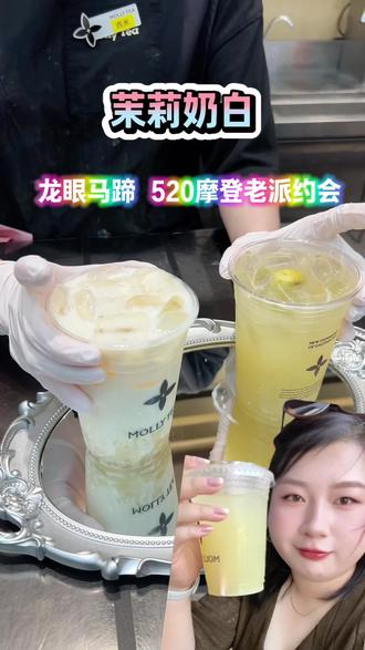 茉莉奶白520摩登老派约会来咯~ #茉莉奶白#茉莉奶白东方摩登茶#茉莉奶白漂亮水#茉莉奶白老派约会#茉莉奶白栀香龙眼椰