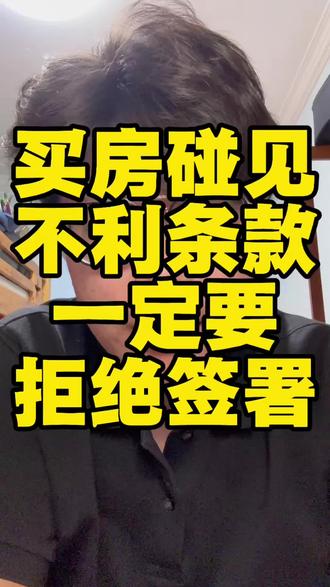 买房碰见不利条款?一定要拒绝签署!!! #买房 #济源房产 #vlog十亿流量扶持计划 #一个敢说真话的房产人 #济源鹏程