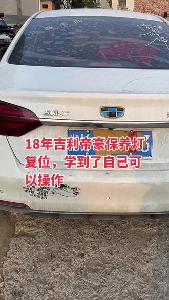 吉利帝豪保养复位教学#修车