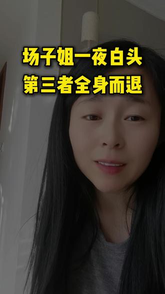 支持场子姐#场子姐#重婚罪#出轨#离婚#女性成长