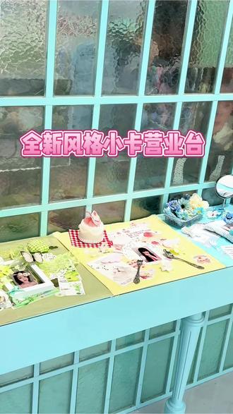 没有不给小卡出神图的义务!免费营业图吧台更新了!
#mydreamworld #时尚天河mydreamworld #广州线下专辑店 #线下专辑店 #小卡营业图