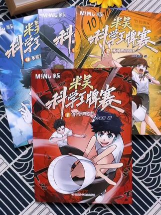 王牌科学漫画来了!《米吴科学王牌赛》覆盖物理、化学、生物,让孩子边玩边学,轻松学知识。#少儿百科 #趣味科普 #童书推荐 #科学漫画 #米吴科学漫画