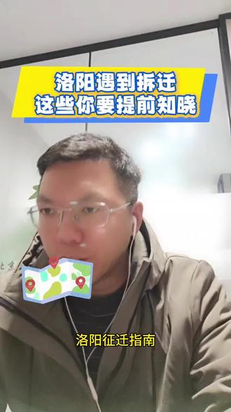 洛阳征拆指南——你的权利,这样争取!】"拆迁补偿低?时间紧?洛阳老乡别慌!"背景图:洛阳地标建筑与农村自建房对比图"洛阳的老乡们注意了!最近咱们这征地拆迁项目多,是不是觉得补偿标准看不懂、签字时间催得紧、心里特别没底?"•有人拿着补偿协议犹豫不决•抢栽抢建的画面打上红色"×"号•时钟飞快转动的特效"补偿觉得不合理?怕签字后后悔?有人告诉你'抢种抢建能多赔'?这些坑,千万不能跳!"1️⃣看紧'两个时间':方案公示至少30天,你有权提意见!签字后维权期限60天,错过就难办!2️⃣抓住'一次机会':土地现状调查签字时,少一棵树、一间房都可能损失补偿,必须当场核对清楚!3️⃣用对'一种方法':超过半数人认为方案不合理,依法要求开'听证会'!这是集体维权最有效的方式!""咱们洛阳的征地流程有法可依!从预公告到补偿登记,全程必须透明操作。觉得不公,你完全有权申请行政复议或提起诉讼!""转发这条视频给同样面临拆迁的邻居们!关注我们,下一期带你拆解补偿方案:怎么算清你的'宅基地+青苗+社保'这三笔钱?""洛阳老乡不吃亏,依法维权有底气!"#洛阳 #拆迁#征地#拆迁补偿 #传递正能量