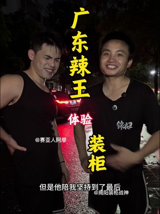 我装的不是货 是我的未来 #记录真实生活#揭阳装柜战神#装柜#卸货#内容太过真实